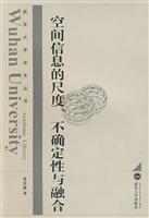 空间信息的尺度.不确定性与融合