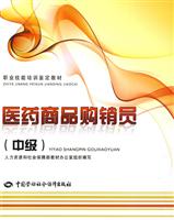 医药商品购销员-(中级)