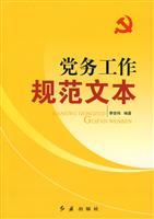 党务工作规范文本