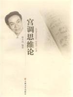 宫调思维论