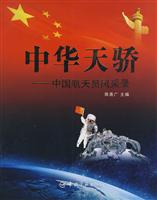 中华天骄-中国航天员风采录