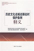 历史文化名城名镇名村保护条例释义