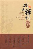 破山禅学研究