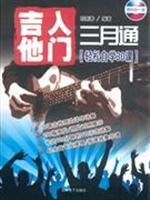 吉他入门三月通-轻松自学30课(含DVD)