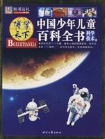 博学天下中国少儿童百科全书