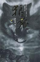郭雪波－狼与狐
