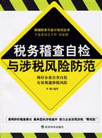 税务稽查自检与涉税风险防范---新编财务与会计培训丛书