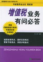 增值税业务有问必答--新编财务与会计培训丛书