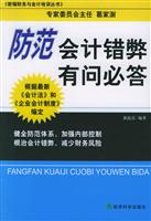 防范会计错弊有问必答--新编财务与会计培训丛书