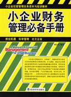 小企业财务管理必备手册--小企业经营管理实务读本与短训教材