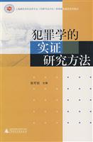 犯罪学的实证研究方法
