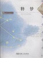 释梦