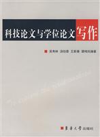 科技论文与学位论文写作