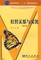 公共关系与实务 修订版