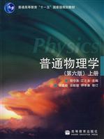 普通物理学(第六版)上册