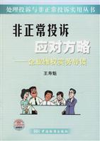非正常投诉应对方略