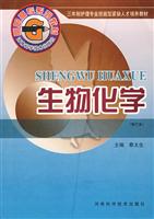 生物化学(修订本)