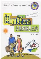 F9-闲暇好去处:长假来临怎么办