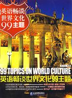 英语畅谈世界文化99主题