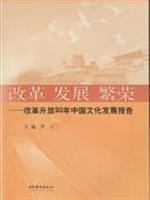 改革 发展 繁荣—改革开放30年中国文化发展报告