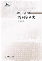 魏晋南北朝碑别字研究