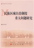 民族区域自治制度重大问题研究