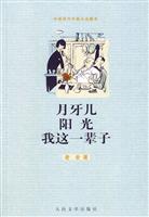 月牙儿 阳光 我这一辈子-中国现代中篇小说藏本
