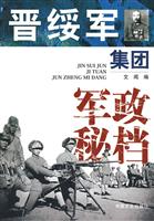 晋绥军集团