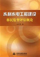 水利水电工程建设移民监督评估概论