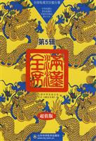 满汉全席-(第5辑)