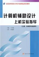 计算机辅助设计上机实验指导-土建.水利类专业适用