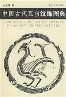 中国古代瓦当纹饰图典