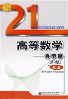 高等数学典型题(第3版)新版