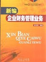 新编企业财务管理业务