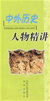 中外历史人物精讲