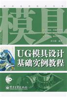 UG模具设计基础实例教程-(含光盘1张)
