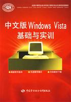 中文版Windows Vista基础与实训