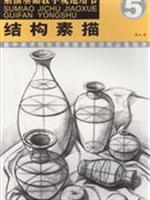 结构素描