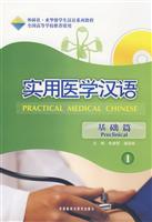实用医学汉语-(基础篇)(1)(附赠MP3光盘1张)