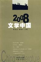 2008文学中国