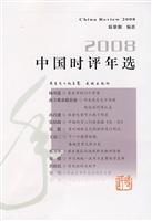 2008中国时评年选