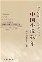 1978-2008:中国小说30年