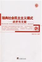 瑞典社会民主主义模式(述评与文献)