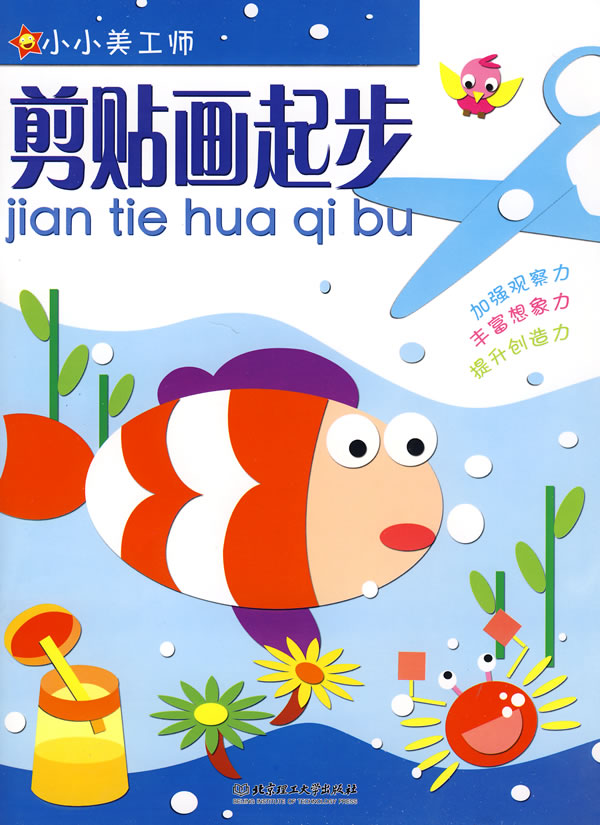 剪贴画起步-小小美工师图片图片