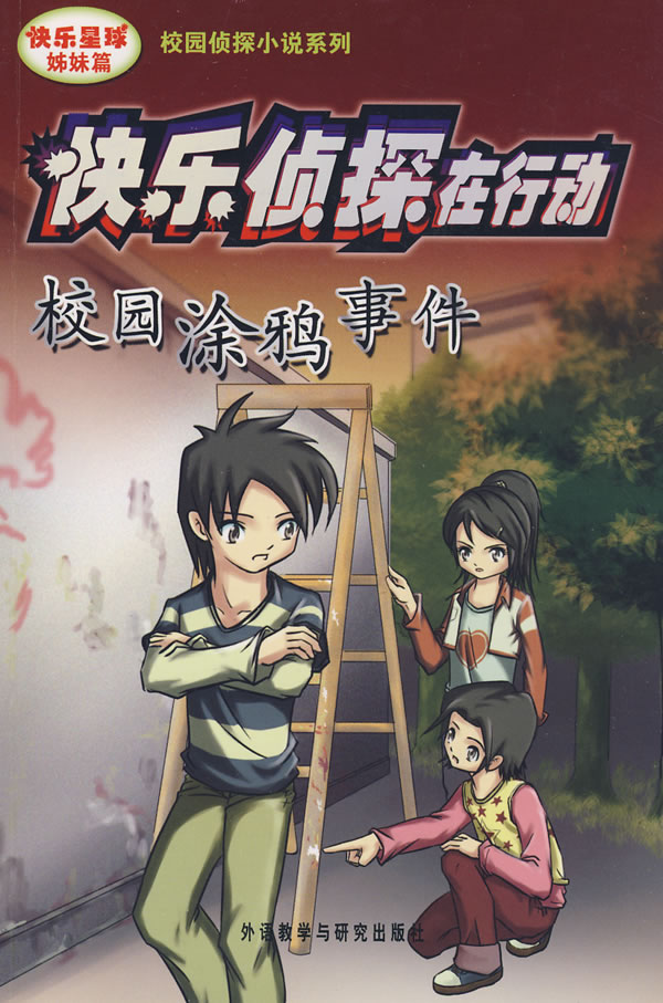 校园涂鸦事件-快乐侦探在行动