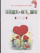 寻找遗失在树下的脚印-1979-2008中国优秀儿童文学典藏(散文卷)