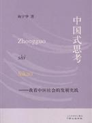 中国式思考-我看中国社会的发展实践