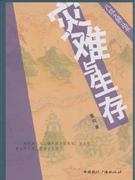 灾难与生存