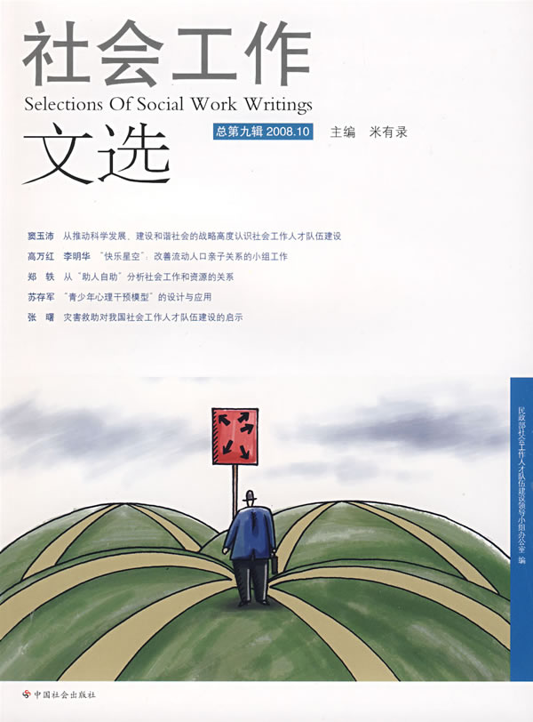 社会工作文选:总第九辑(2008.10)
