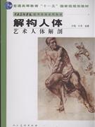 解构人体:艺术人体解剖